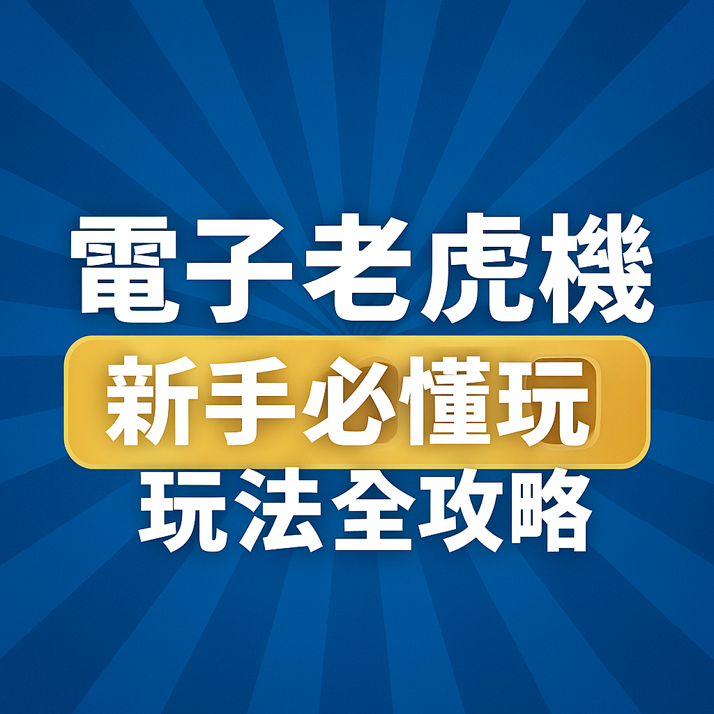 電子老虎機是什麼?帶你認識最熱門的博弈遊戲機台