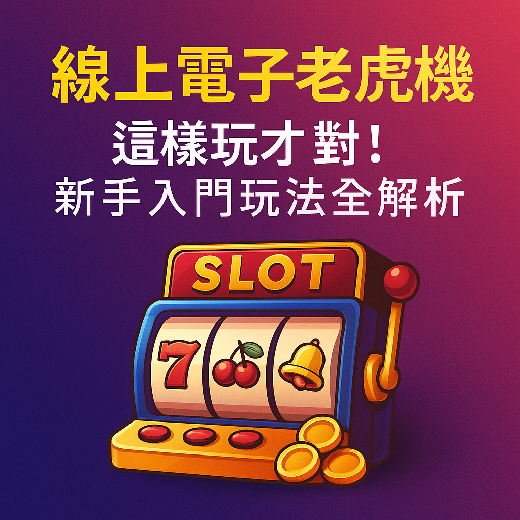 線上電子老虎機