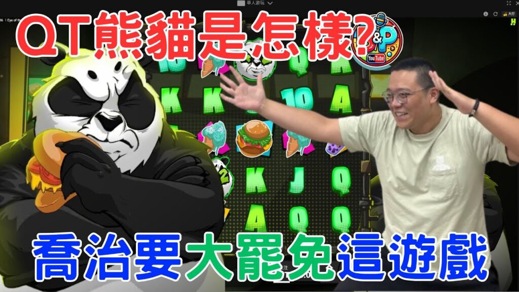 QT熊貓電子遊戲老虎機是怎樣?喬治要大罷免這遊戲