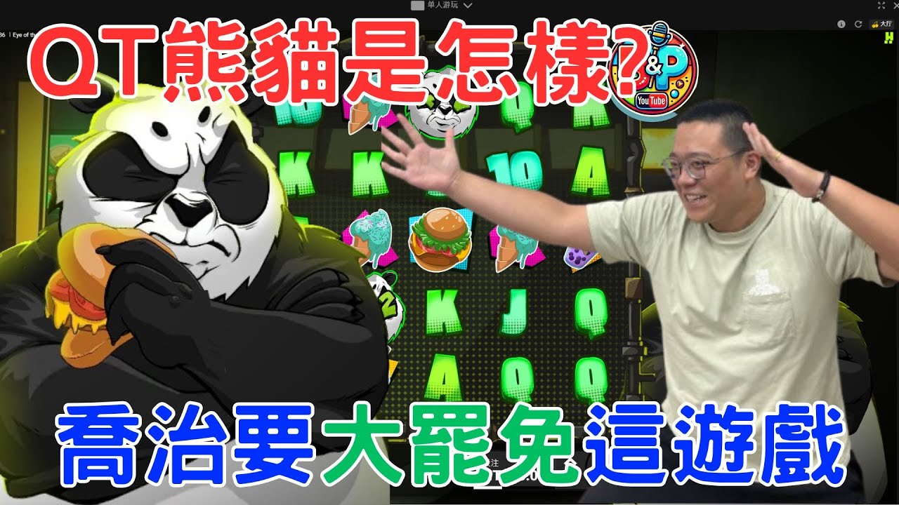 QT熊貓電子遊戲老虎機是怎樣?喬治要大罷免這遊戲
