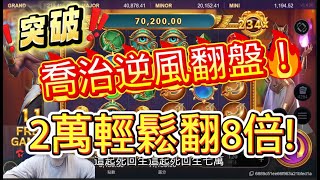 喬治逆風翻盤！輕鬆把本金翻倍~