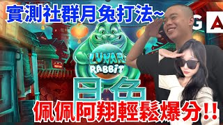 QT月兔l實測觀眾月兔打法！10萬分輕鬆抱回家！