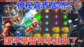 RSG雷神之錘l馬卡女神降臨治癒不舉雷神！輕鬆接到500倍~