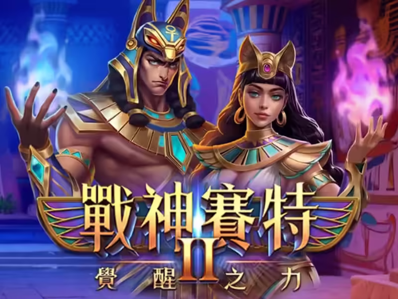 ATG電子-戰神賽特II-覺醒之力-老虎機遊戲-聯名公測優惠活動-樂贏1788