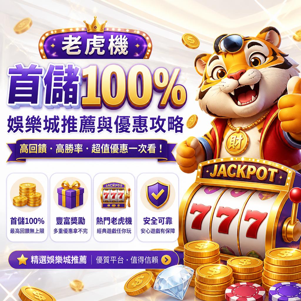 老虎機首儲 100% 娛樂城推薦與優惠攻略