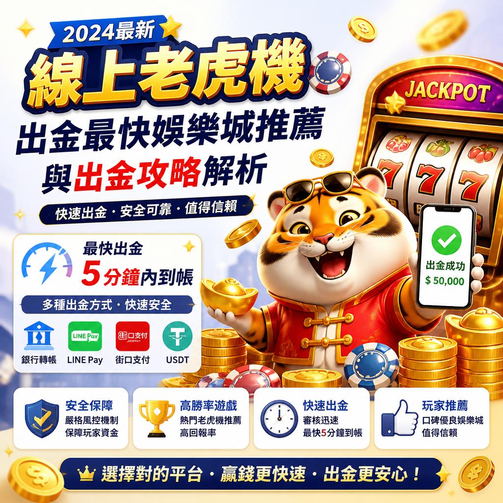 線上老虎機出金最快娛樂城推薦與出金攻略解析